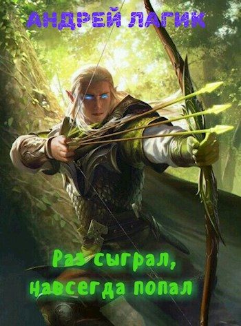 Обложка книги «Раз сыграл, навсегда попал»