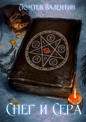 Обложка книги «Снег и Сера»
