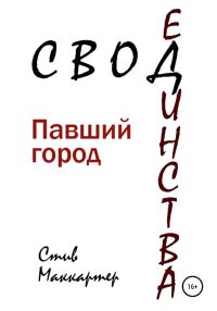Обложка книги «Свод единства. Павший город»