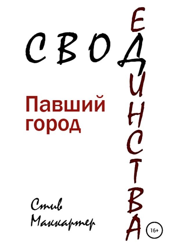 Обложка книги «Свод единства. Павший город»