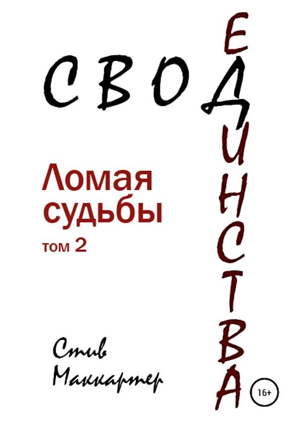 Обложка книги «Свод единства. Ломая судьбы. Том 2»