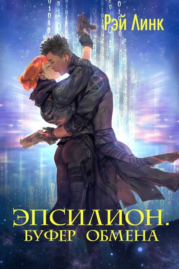 Обложка книги «Буфер обмена»