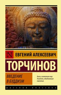 Обложка книги «Введение в буддизм»