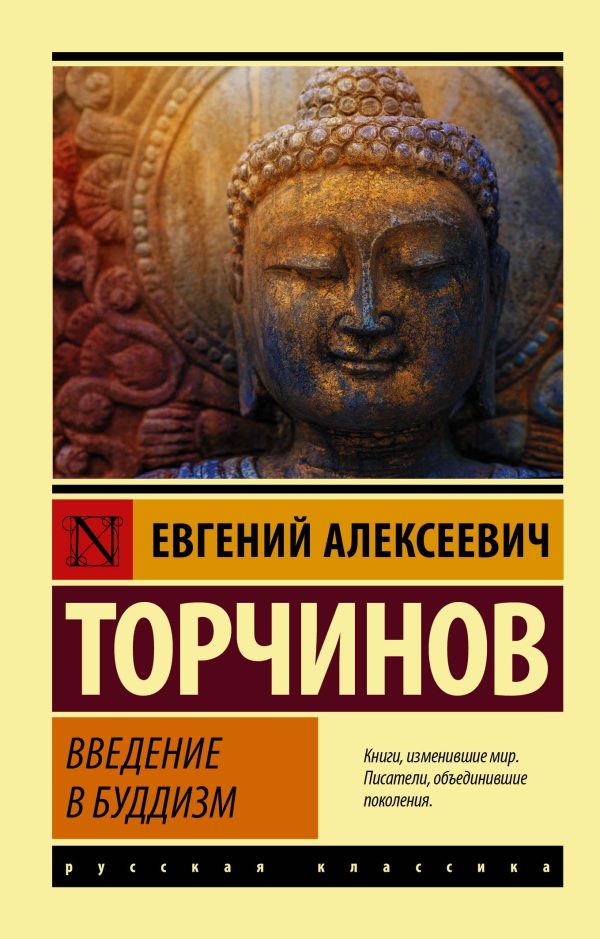 Обложка книги «Введение в буддизм»