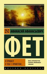 Обложка книги «Я пришел к тебе с приветом…»