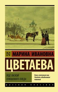 Обложка книги «Под лаской плюшевого пледа»