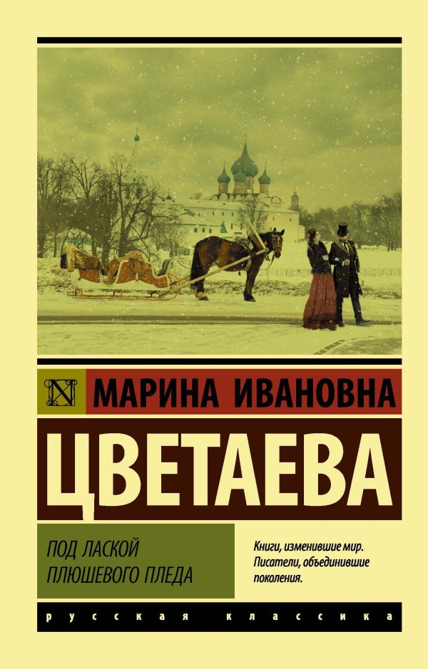 Обложка книги «Под лаской плюшевого пледа»