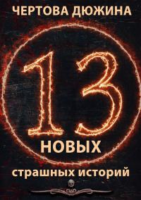 Обложка книги «Чертова дюжина. 13 новых страшных историй. 2021»