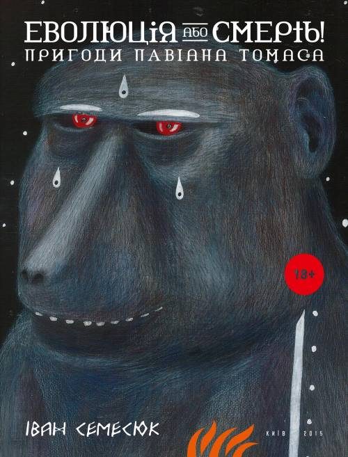 Обложка книги «Еволюція або Смерть! Пригоди Павіана Томаса»