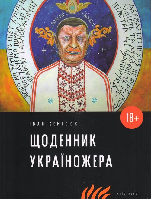 Обложка книги «Щоденник Україножера»