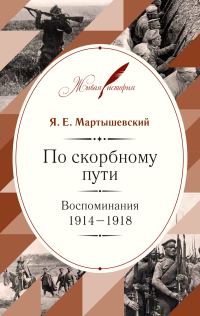 Обложка книги «По скорбному пути. Воспоминания. 1914–1918»