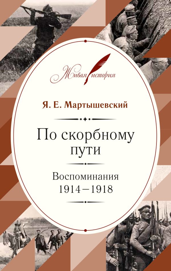Обложка книги «По скорбному пути. Воспоминания. 1914–1918»