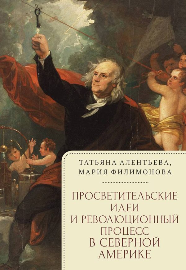 Обложка книги «Просветительские идеи и революционный процесс в Северной Америке»
