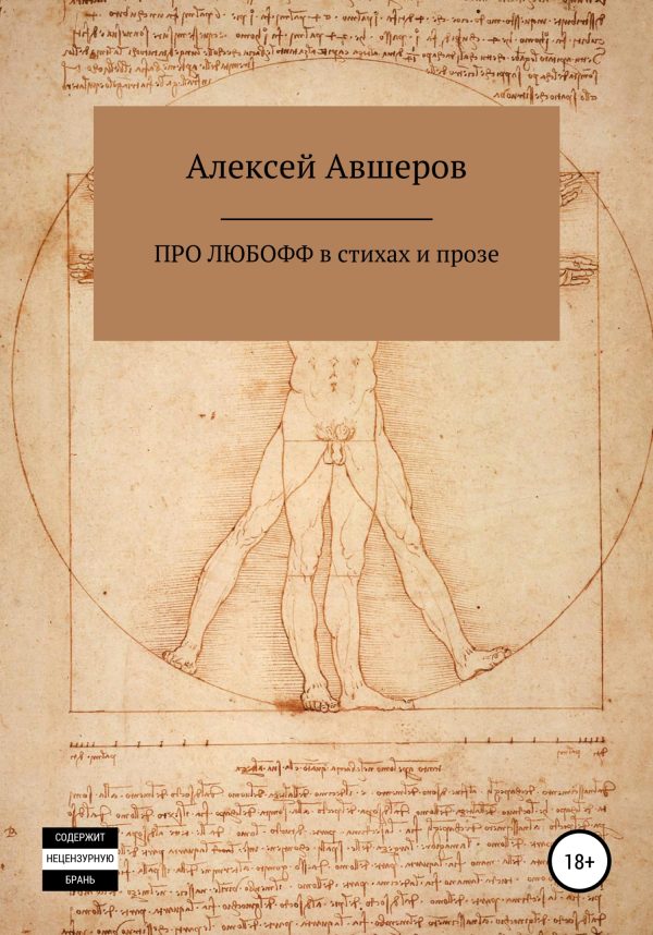 Обложка книги «Про любофф в стихах и прозе»