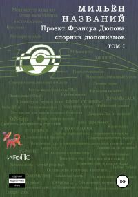 Обложка книги «МильЁн названий. Спорник дюпонизмов. Том I»