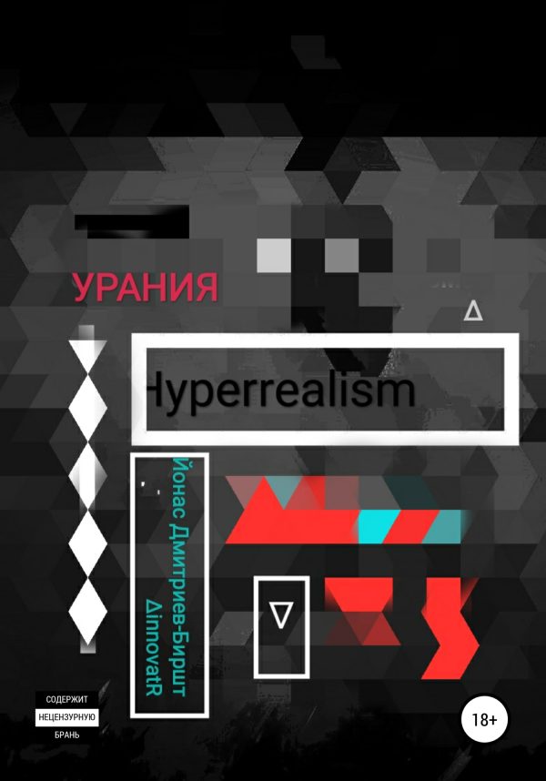 Обложка книги «Урания»