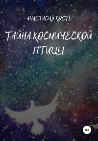 Обложка книги «Тайна космической птицы»