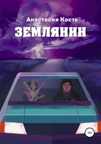 Обложка книги «Землянин»