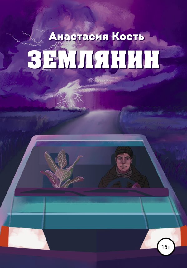 Обложка книги «Землянин»