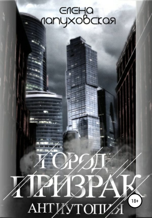 Обложка книги «Город Призрак»