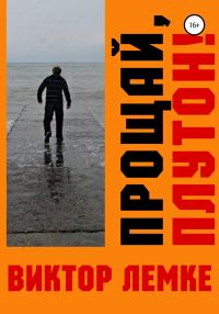 Обложка книги «Прощай, Плутон!»