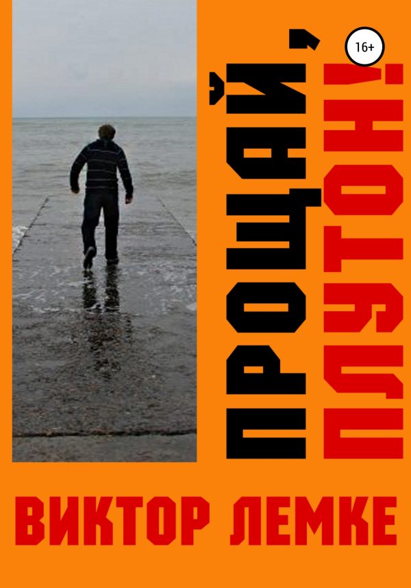 Обложка книги «Прощай, Плутон!»