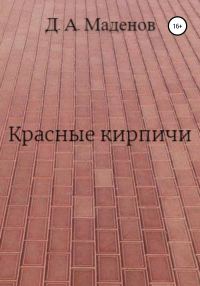 Обложка книги «Красные кирпичи»