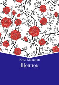 Обложка книги «Щелчок»