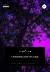 Обложка книги «Стихи и песни без костей»