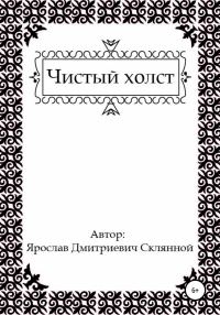Обложка книги «Чистый холст»
