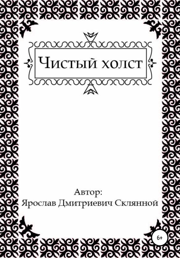 Обложка книги «Чистый холст»