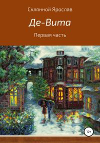 Обложка книги «Де-Вита. Часть 1»