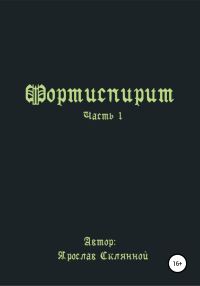 Обложка книги «Fortispirit»