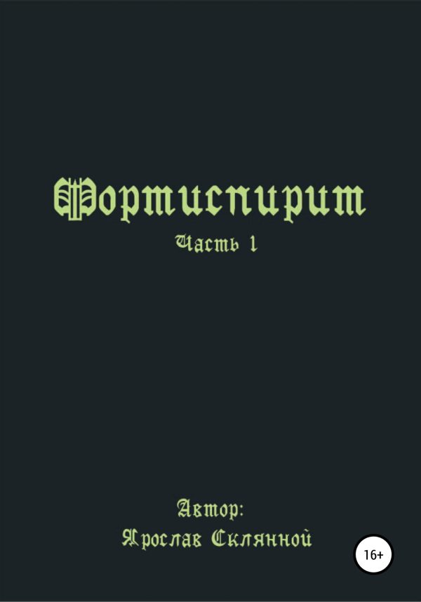 Обложка книги «Fortispirit»