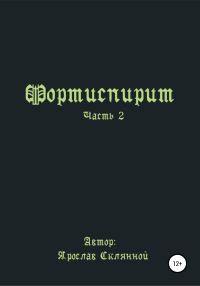 Обложка книги «Фортиспирит. Часть 2»