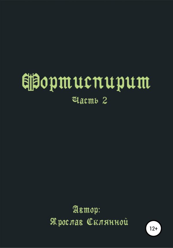 Обложка книги «Фортиспирит. Часть 2»
