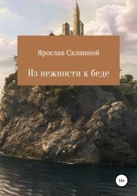 Обложка книги «Из нежности к беде»