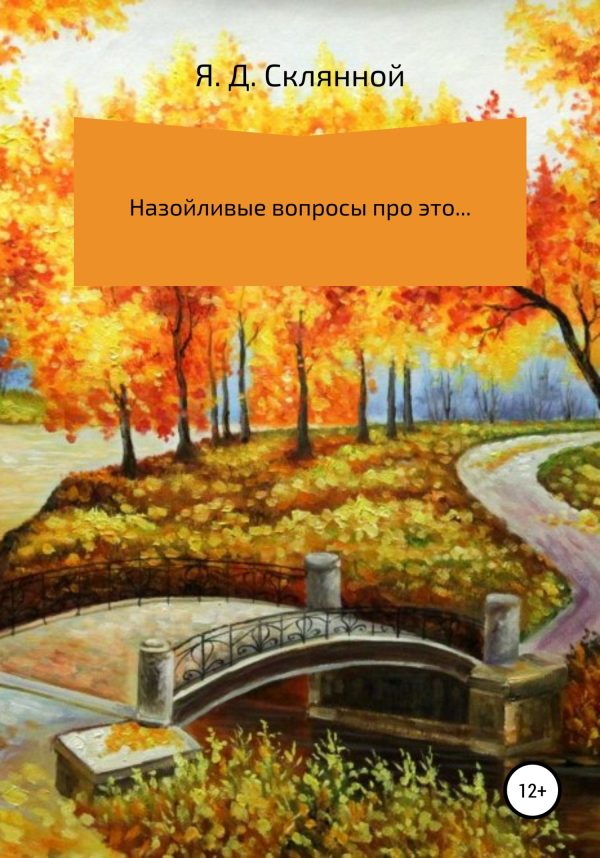 Обложка книги «Назойливые вопросы про это…»