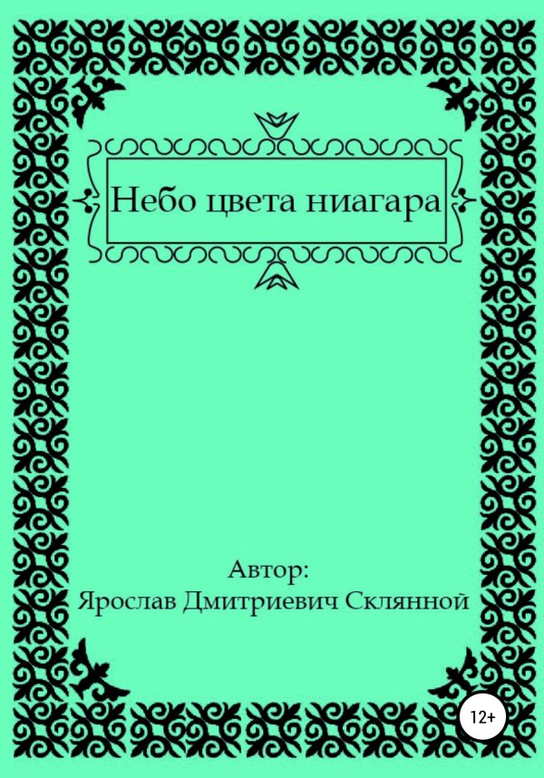 Обложка книги «Небо цвета ниагара»