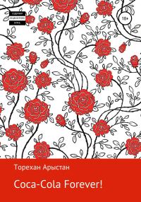 Обложка книги «Coca-cola forever! Рассказы»