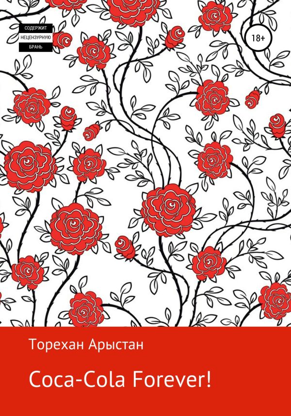 Обложка книги «Coca-cola forever! Рассказы»
