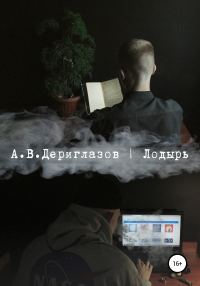 Обложка книги «Лодырь»