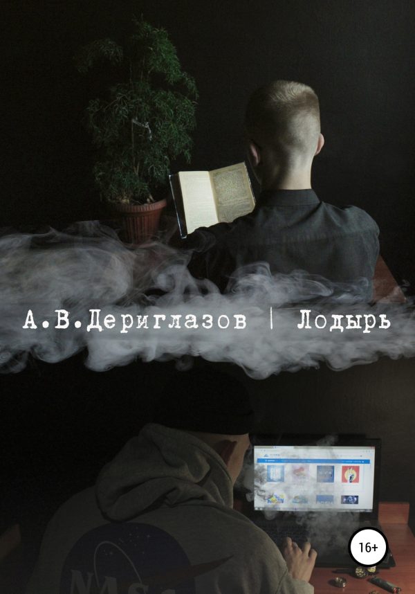 Обложка книги «Лодырь»
