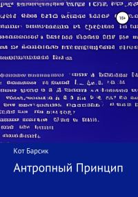 Обложка книги «Антропный принцип»