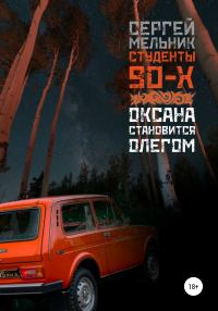 Обложка книги «Оксана становится Олегом»