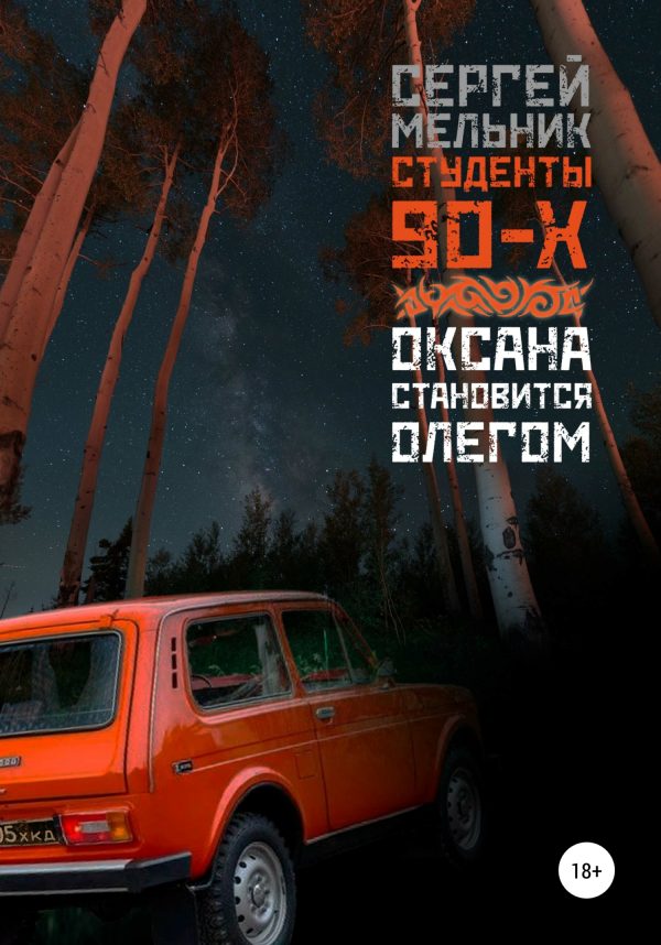 Обложка книги «Оксана становится Олегом»