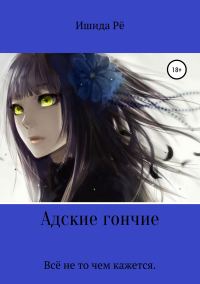 Обложка книги «Адские гончие»