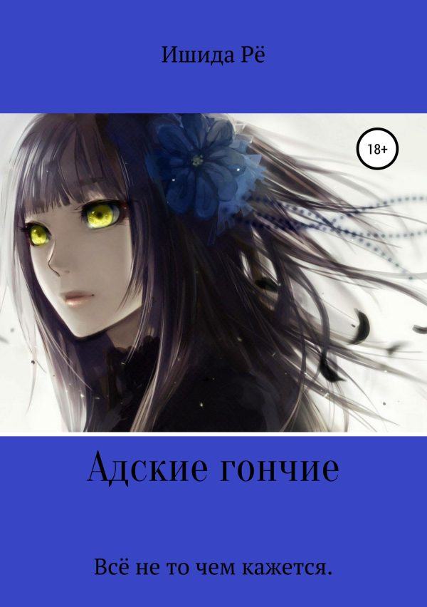 Обложка книги «Адские гончие»