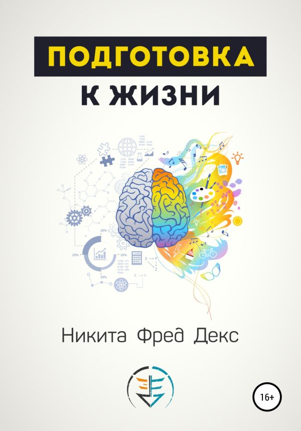 Обложка книги «Подготовка к жизни»