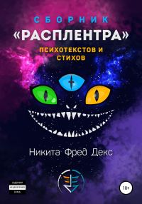 Обложка книги «Расплентра»